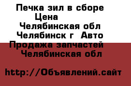 Печка зил в сборе › Цена ­ 1 500 - Челябинская обл., Челябинск г. Авто » Продажа запчастей   . Челябинская обл.